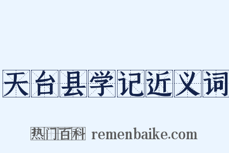 天台县学记近义词是什么意思的图片